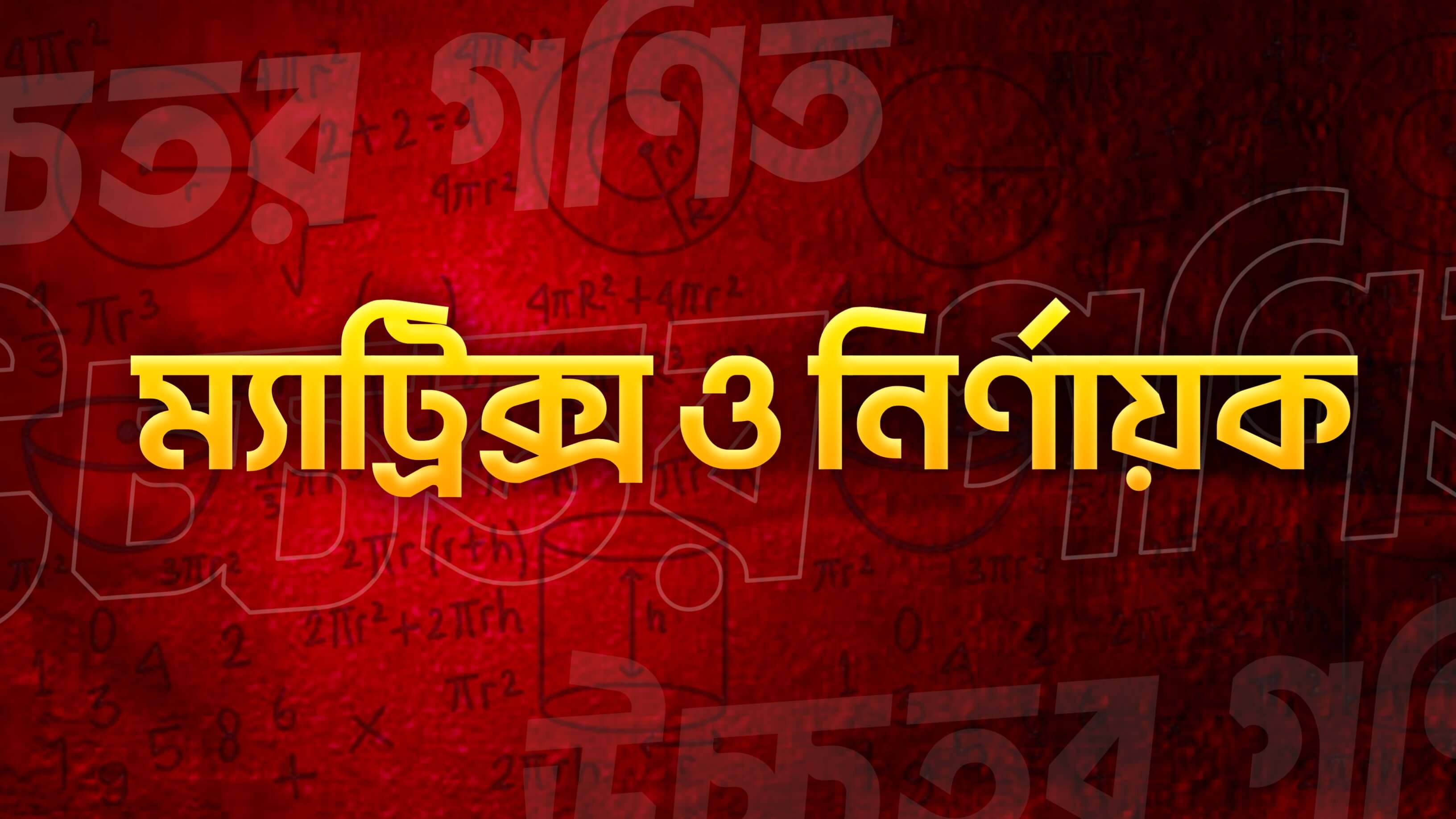 ম্যাট্রিক্স ও নির্ণায়ক