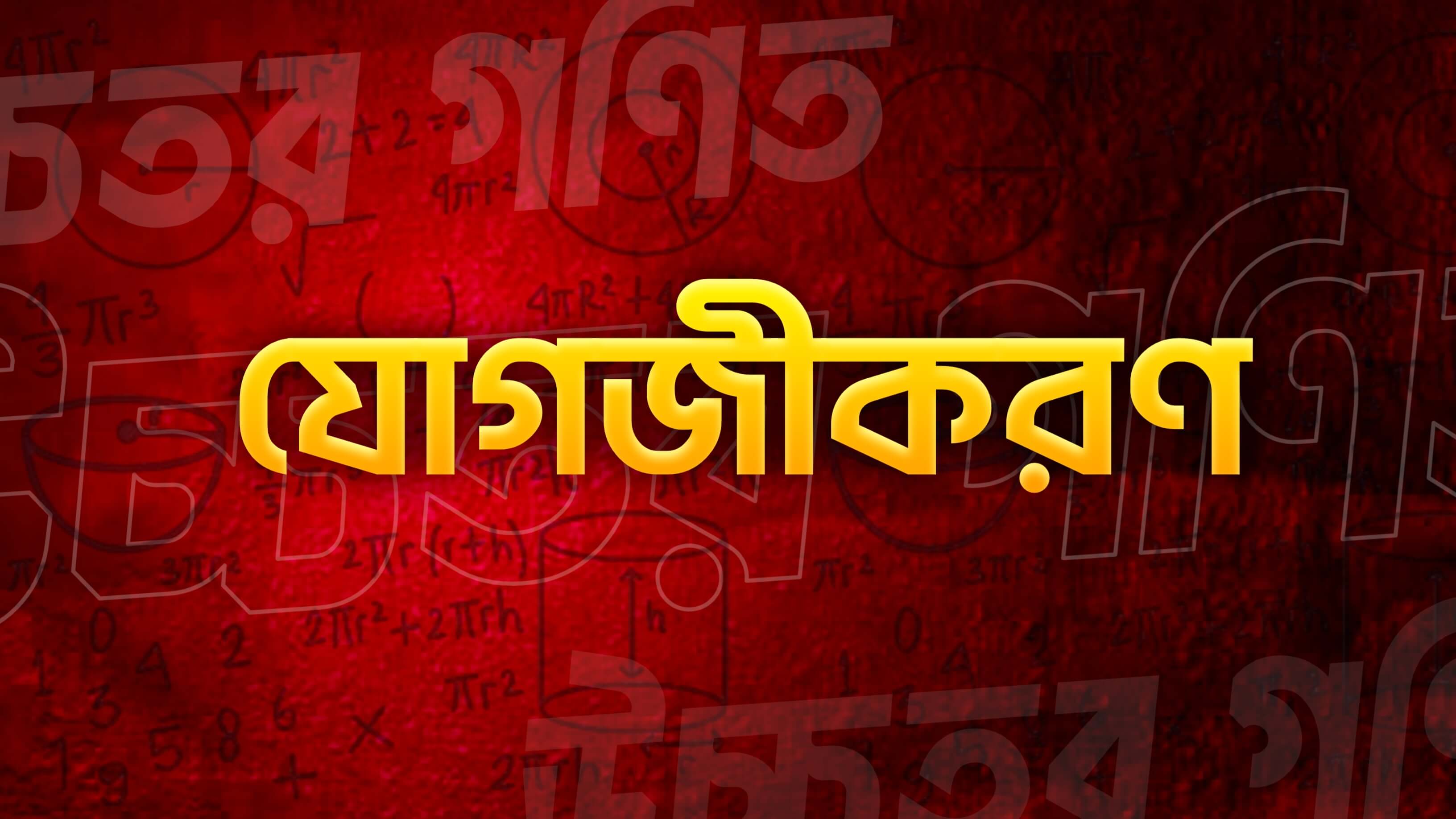 যোগজীকরণ