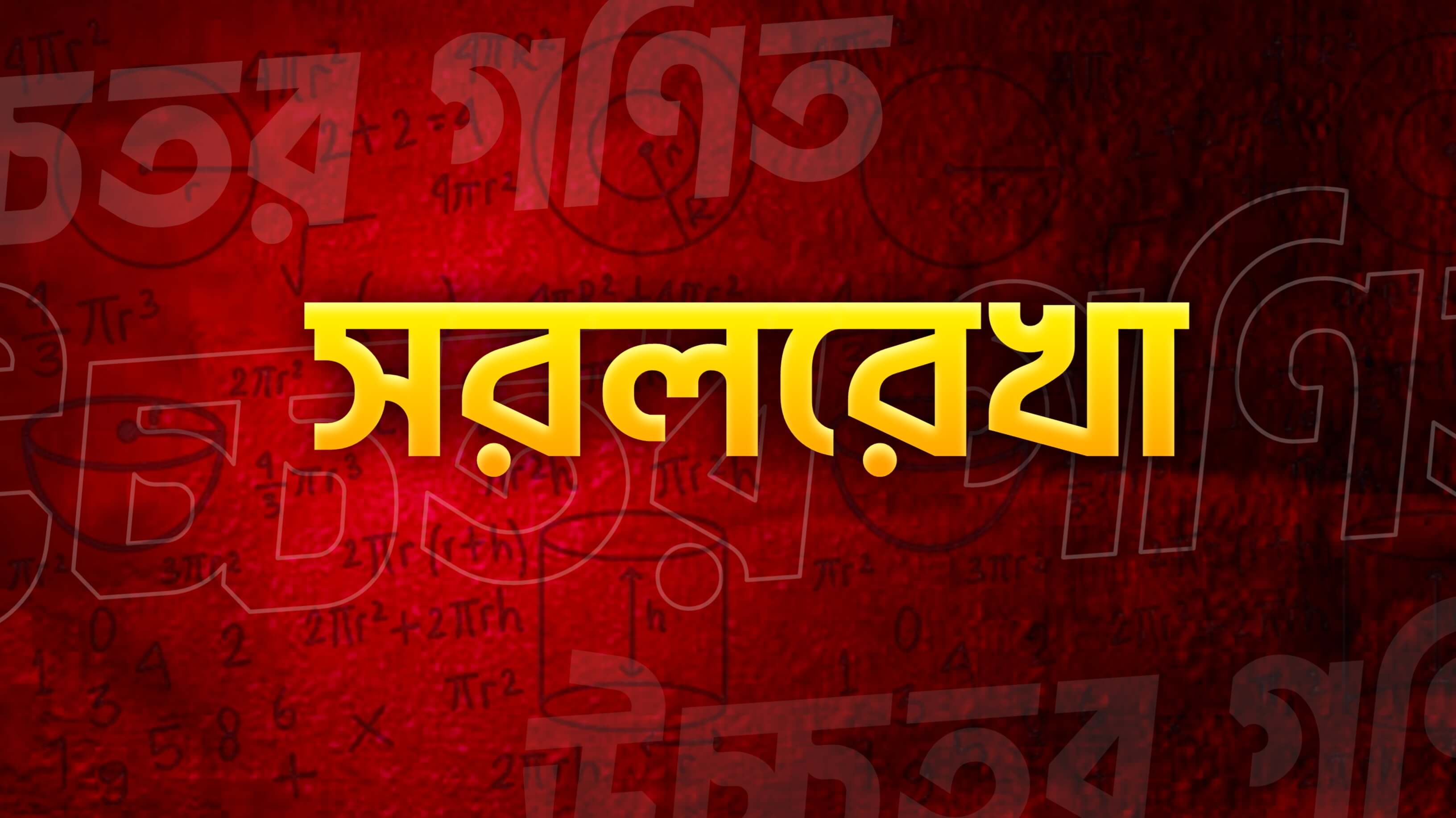 সরলরেখা