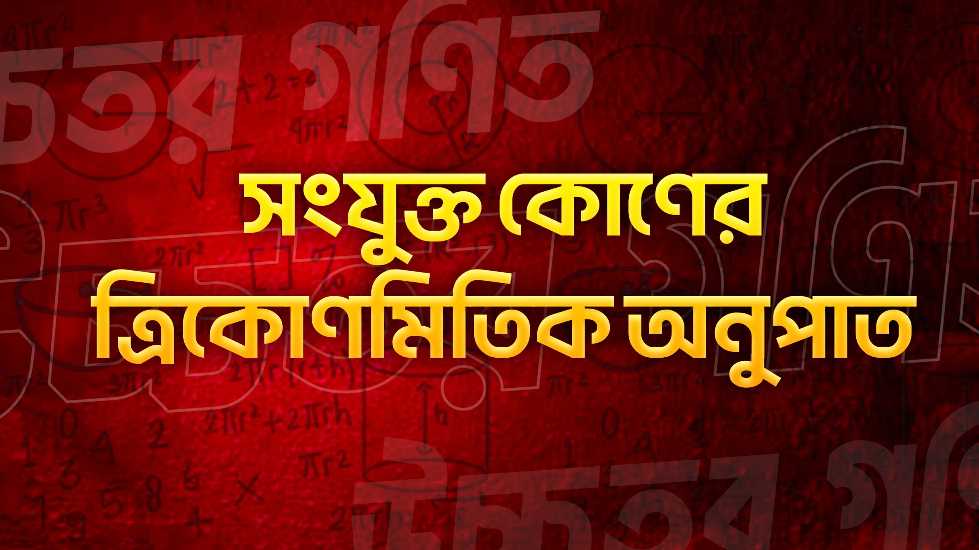 ত্রিকোণমিতি