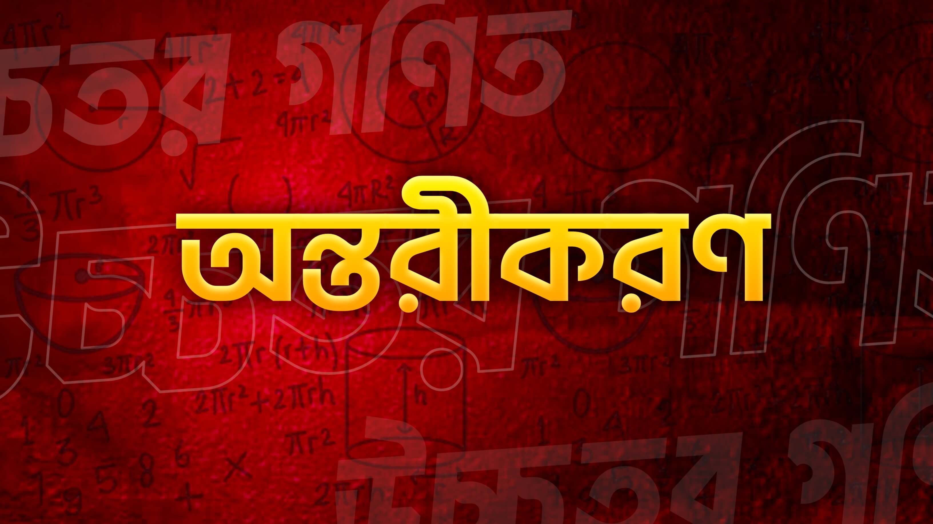 অন্তরীকরণ