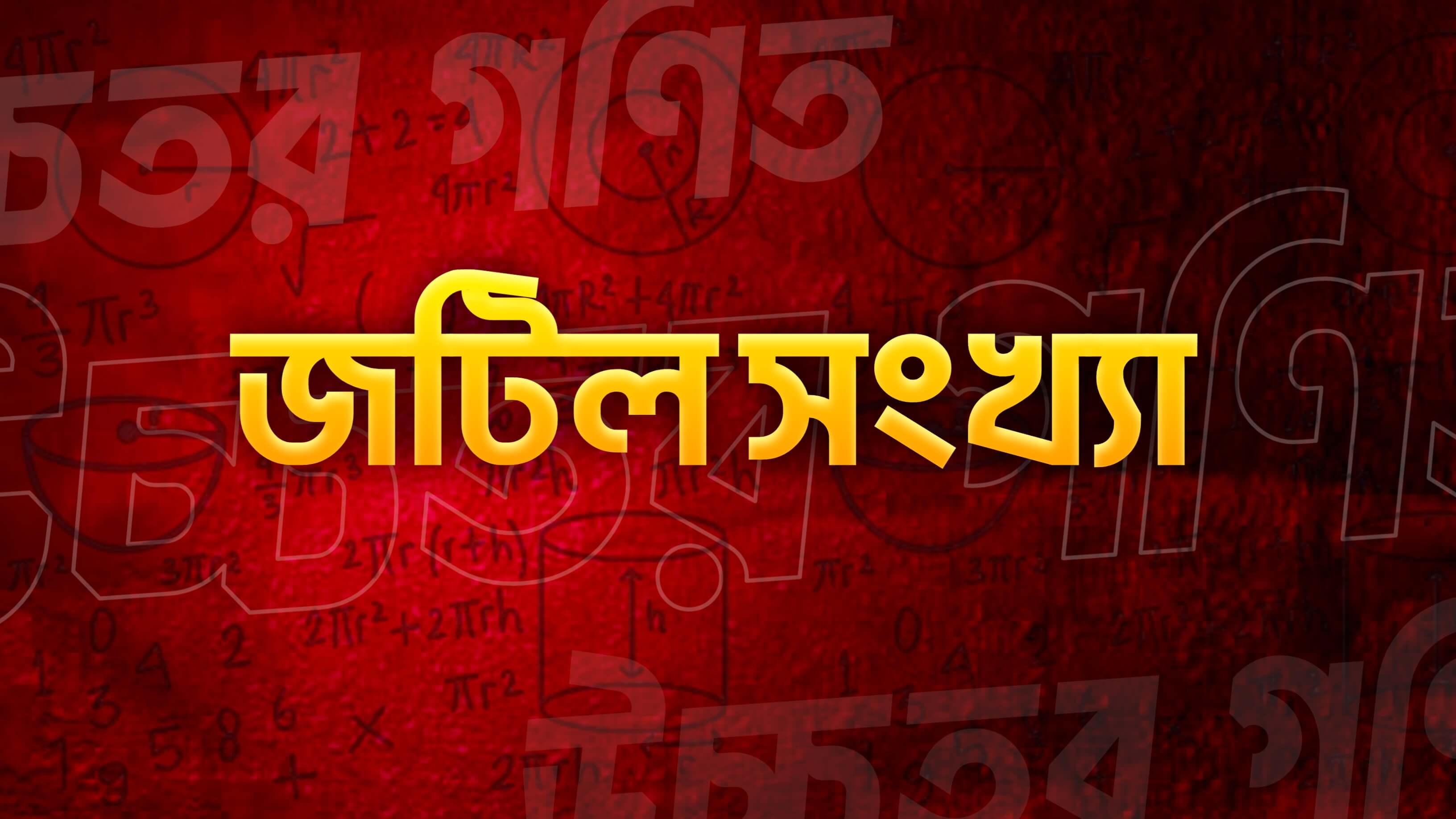 জটিল সংখ্যা
