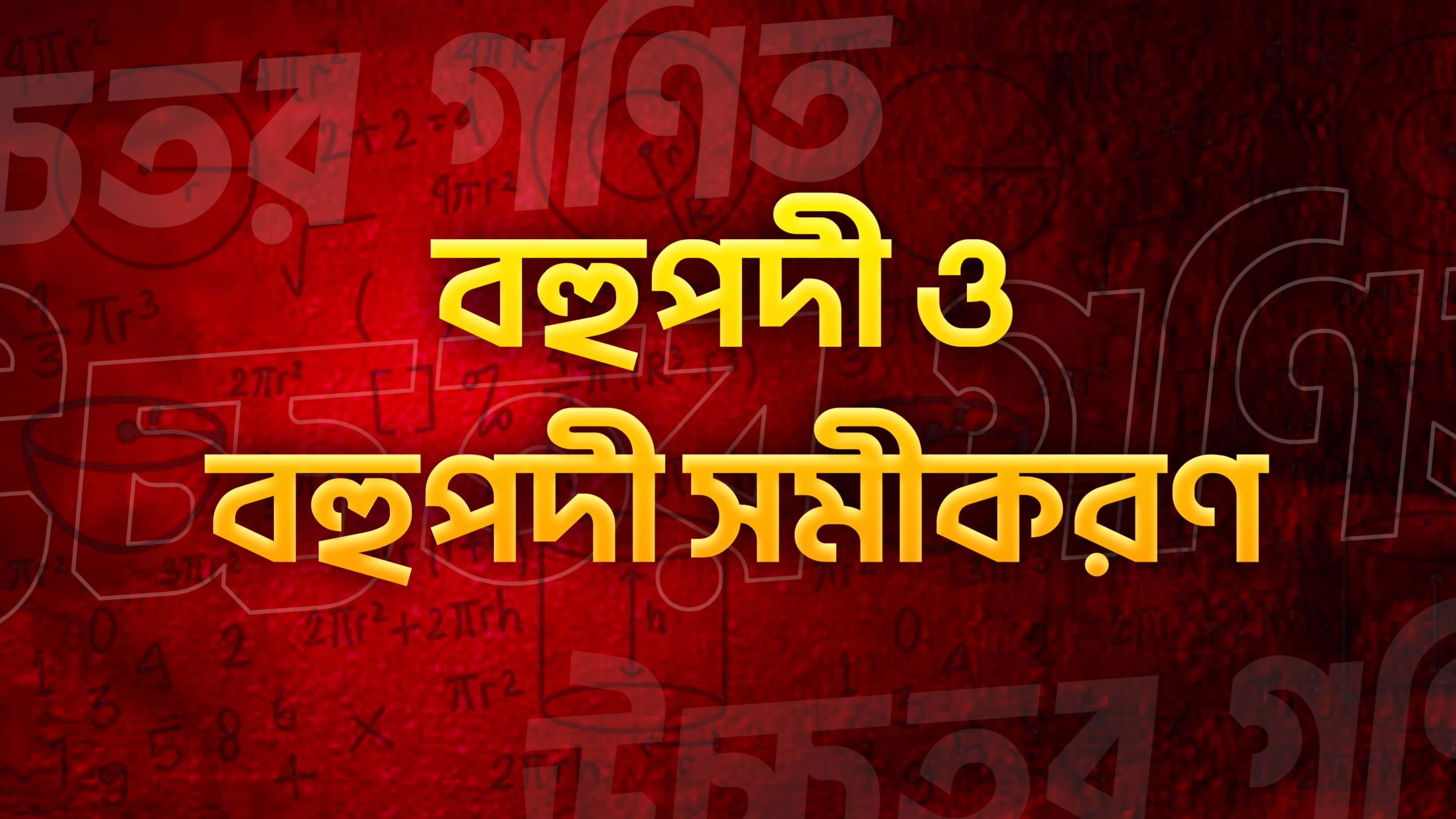 বহুপদী ও বহুপদী সমীকরণ