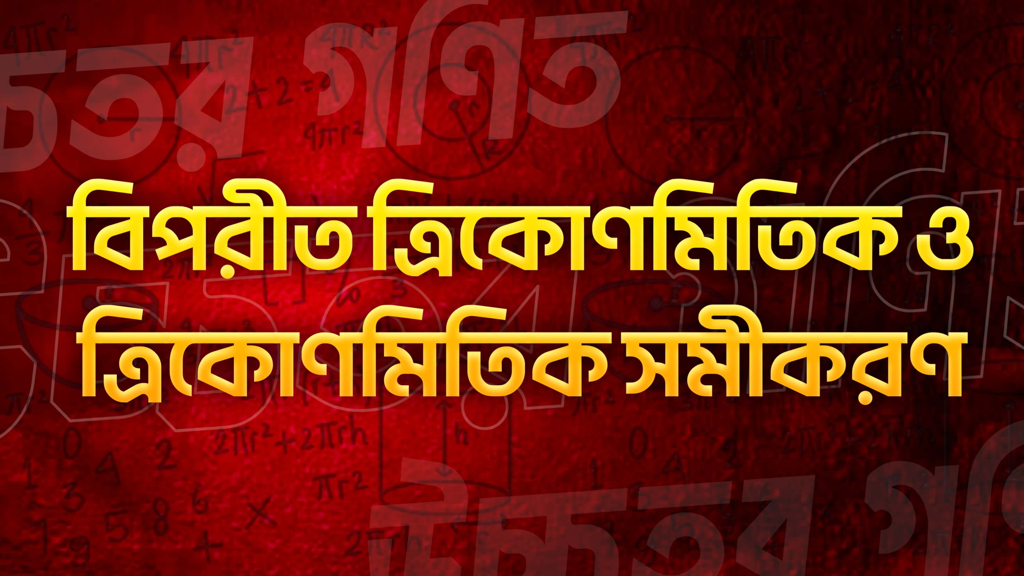 বিপরীত ত্রিকোণমিতিক ফাংশন