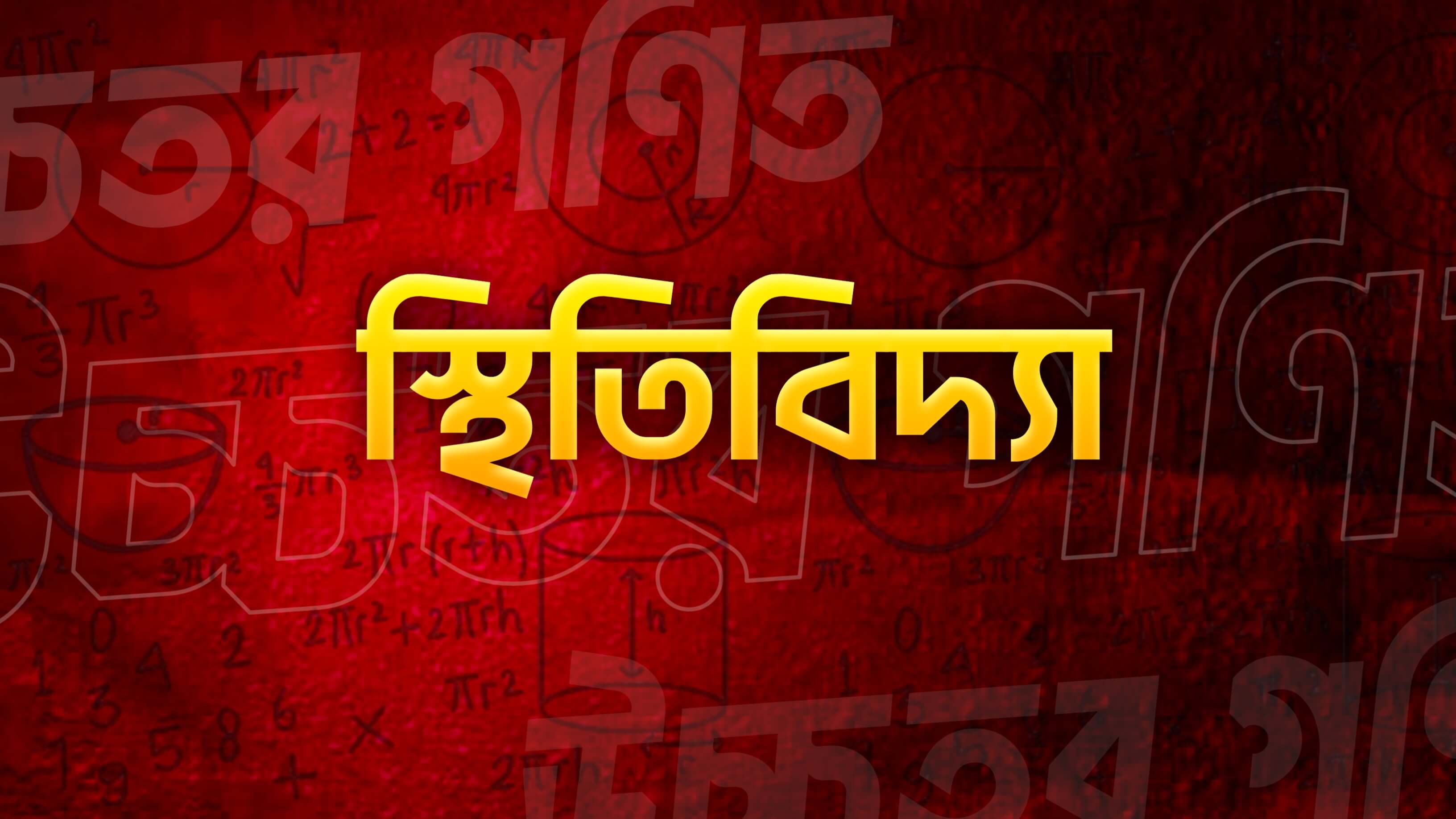 স্থিতিবিদ্যা